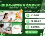 【揭秘】日赚2000+！小程序全自动掘金神技，小白宝妈学生党轻松月入5万+