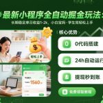 【揭秘】日赚2000+！小程序全自动掘金神技，小白宝妈学生党轻松月入5万+