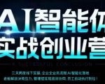 AI智能体实体战创业营：老板、管理层、员工效能飙升爆款秘籍！