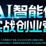 AI智能体实体战创业营：老板、管理层、员工效能飙升爆款秘籍！