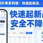 淘宝小类目补单速成秘籍：快速引爆新品流量，安全无忧防降权！