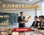 2025终极成交密训营：高客单神课引爆创业者和企业销量狂潮！