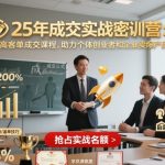 2025终极成交密训营：高客单神课引爆创业者和企业销量狂潮！