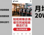 餐饮同城短视频爆店秘籍：7天引爆客流量，轻松爆店！