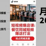 餐饮同城短视频爆店秘籍：7天引爆客流量，轻松爆店！