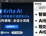 设计师必备：KRITA AI实时手绘全流程终极指南系列课程！