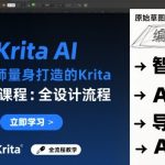 设计师必备：KRITA AI实时手绘全流程终极指南系列课程！