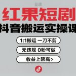 爆赚秘籍！0粉抖音搬运副业日入1000+：1:1克隆短剧无违规躺赚攻略