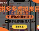 拼多多虚拟类目爆款运营秘籍：矩阵化玩法助新手日赚千元+