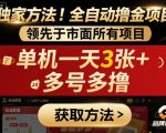 2025短剧躺赚暴利！单机日撸300+全自动挂机，多开日破千元【最新吸金术】