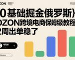 0基础7天爆单！OZON俄罗斯跨境电商终极掘金教程，月入过万稳了