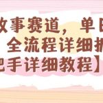 漫画故事赛道爆赚1K/天终极变现全流程拆解【手把手秘籍】