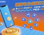 视频号分成爆赚秘籍！懒人零基础十秒一键生成视频，单日躺赚1K+【神速揭秘】