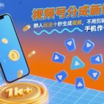 视频号分成爆赚秘籍！懒人零基础十秒一键生成视频，单日躺赚1K+【神速揭秘】