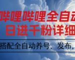 B站引流神器！1个视频裂变1000+矩阵，自动养号+发布监控，日涨粉1000秘籍【揭秘】