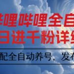 B站引流神器！1个视频裂变1000+矩阵，自动养号+发布监控，日涨粉1000秘籍【揭秘】