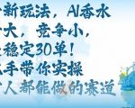 AI香水带货暴利秘籍：零竞争、流量爆棚，日销30单新手实操速成！