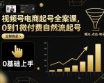 3天爆款视频号起号秘籍：自然流量+微付费，月销百万电商实战课！