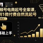 3天爆款视频号起号秘籍：自然流量+微付费，月销百万电商实战课！