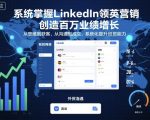 引爆千万业绩！LinkedIn领英营销终极指南：从获客到成交，系统化提升外贸能力