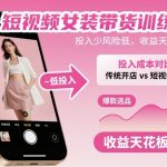 短视频女装带货训练营：零投入暴赚百万，月入过万秘籍引爆财富风暴！