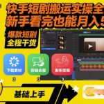 快手短剧搬运爆款秘籍：新手轻松月入过万，实操全攻略！