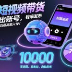 B站AI带货暴利真相：保姆级托管躺赚1W+（限渠道）