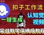 COZE工作流一键生成爆款火柴人认知觉醒视频教程，0基础小白秒变大师！