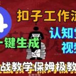 COZE工作流一键生成爆款火柴人认知觉醒视频教程，0基础小白秒变大师！