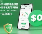 2025爆款零撸项目！手机操作20秒赚一单，零投入日入300+纯薅羊毛无门槛【终极揭秘】