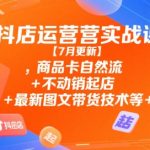 2025抖店运营爆款实战课：揭秘自然流量+不动销起店+图文带货终极技术秘籍