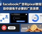 惊人Facebook广告Pixel教程：杜绝浪费，广告预算节省90%秘诀！