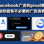 惊人Facebook广告Pixel教程：杜绝浪费，广告预算节省90%秘诀！