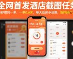 酒店截图任务日入300元！15秒一单无限做，矩阵暴利操作大揭秘