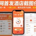 酒店截图任务日入300元！15秒一单无限做，矩阵暴利操作大揭秘