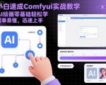 惊人速成COMFYUI实战教学！AI绘画零基础轻松学，秒变大师
