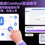 惊人速成COMFYUI实战教学！AI绘画零基础轻松学，秒变大师