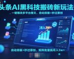 AI黑科技一键自动爆改多平台爆文，秒过原创+批量矩阵月入5W+终极揭秘！