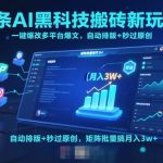 AI黑科技一键自动爆改多平台爆文，秒过原创+批量矩阵月入5W+终极揭秘！