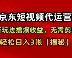 京东短视频带货新玩法：无需剪辑选品，爆赚日入500+【收益揭秘】