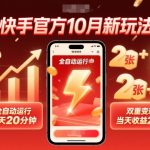 快手官方10月新玩法揭秘：全自动躺赚，每天20分钟日入500+，双重变现秘籍！