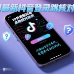 2025年10月抖音登录验证跳过神技！独家揭秘高效方法，立即自测效果惊人！