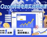 OZON跨境电商速成实战课：从0到1轻松爆单，低投入普通人必学秘籍！