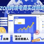 OZON跨境电商速成实战课：从0到1轻松爆单，低投入普通人必学秘籍！