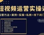短视频运营爆款秘籍：实战教程+私教+线下闭门课