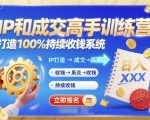 IP成交高手速成训练营：100%持续收钱系统大揭秘！