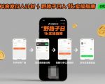 抖音发行人计划野路子揭秘：手机轻松操作，日入1000+暴利玩法！