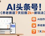 AI养老风口：7天狂赚2000+，2025新玩法引爆财富！
