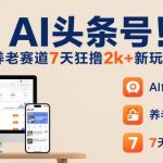 AI养老风口：7天狂赚2000+，2025新玩法引爆财富！