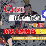 爆款历史人物短视频一键生成！COZE扣子智能体保姆级工作流教学